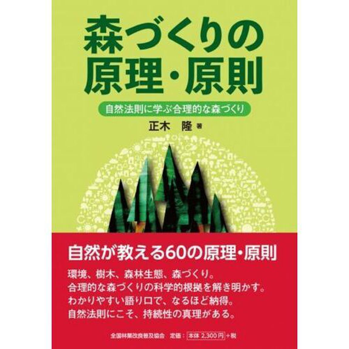 森づくりの原理・原則　自然法則に学ぶ合理的な森づくり