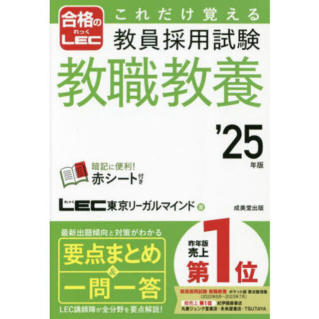 これだけ覚える教員採用試験教職教養　&rsquo;２５年版