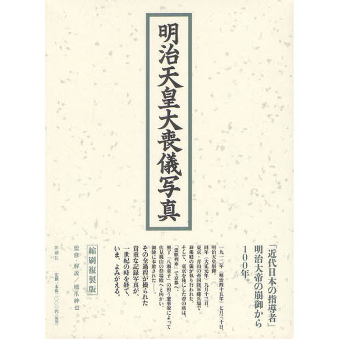 明治天皇大喪儀写真　縮刷複製版