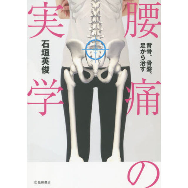 腰痛の実学　背骨、骨盤、足から治す