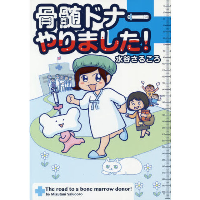骨髄ドナーやりました！
