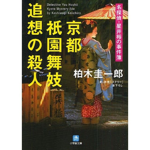 京都祇園舞妓追想の殺人　名探偵・星井裕の事件簿