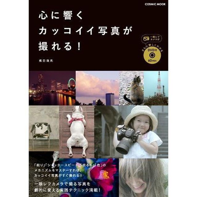 心に響くカッコイイ写真が撮れる！