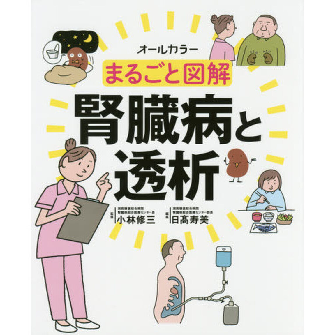 まるごと図解腎臓病と透析　オールカラー