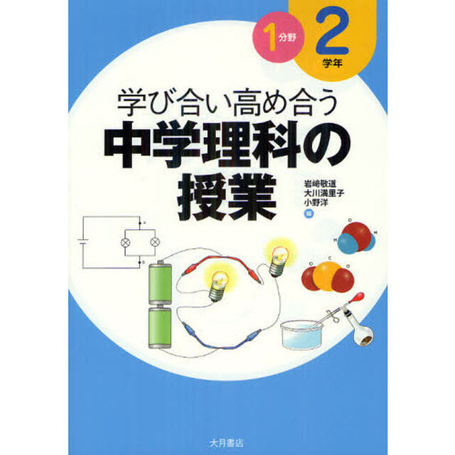 学び合い高め合う中学理科の授業　２学年１分野
