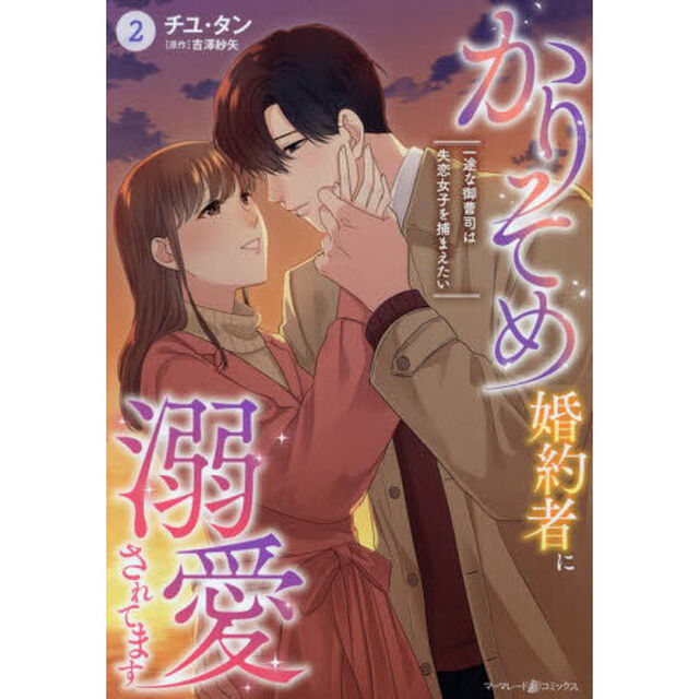 かりそめ婚約者に溺愛されてます　一途な御曹司は失恋女子を捕まえたい　２