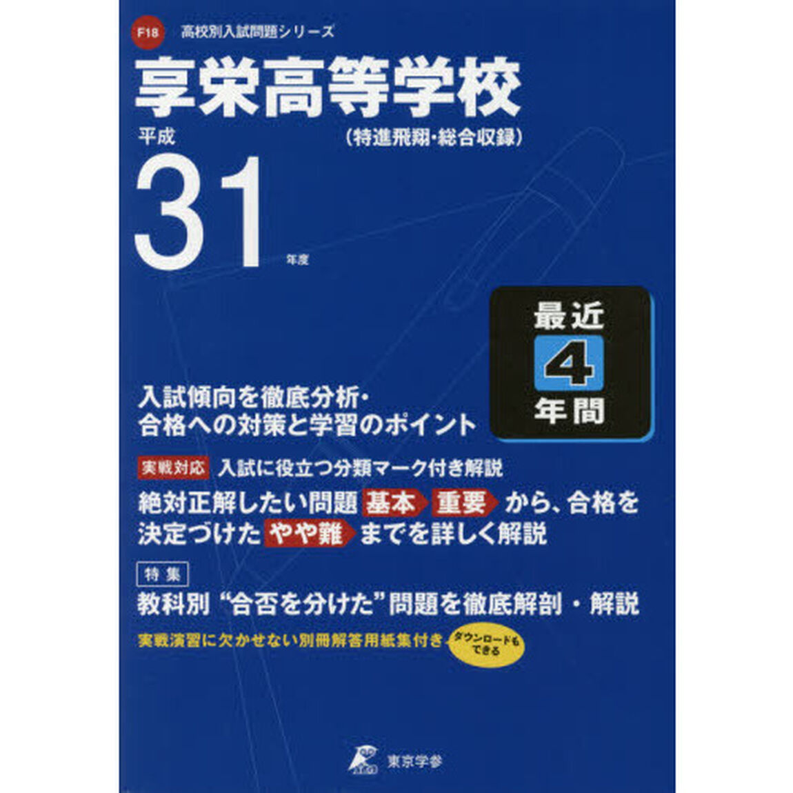 享栄高等学校　最近４年間入試傾向を徹底分