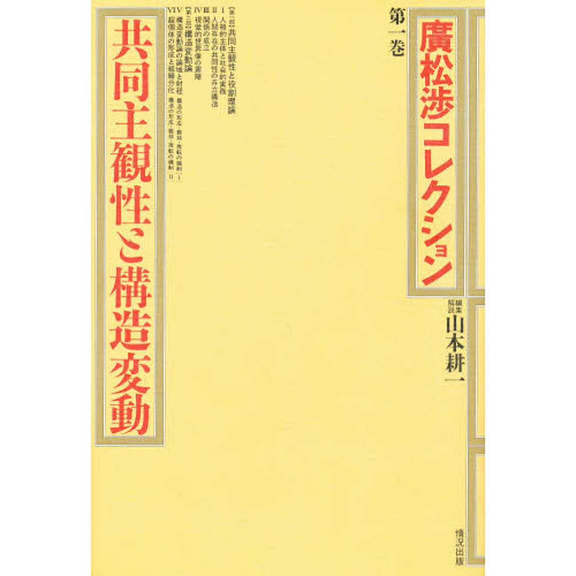広松渉コレクション　第１巻「共同主観性と構造変動」