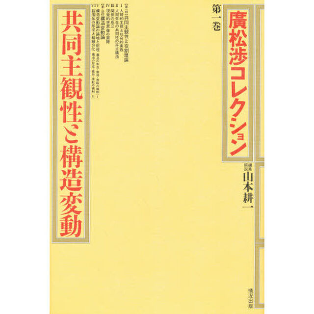 広松渉コレクション　第１巻「共同主観性と構造変動」