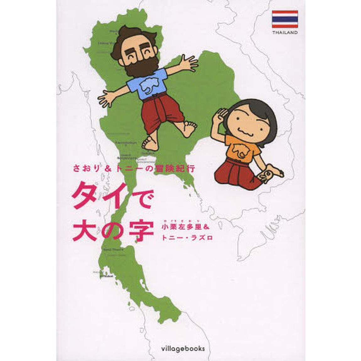 タイで大の字