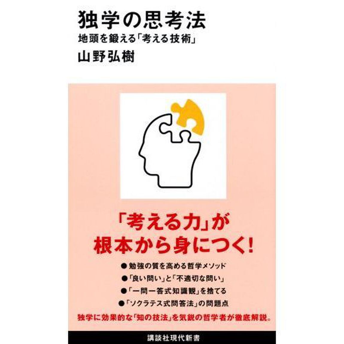 独学の思考法　地頭を鍛える「考える技術」