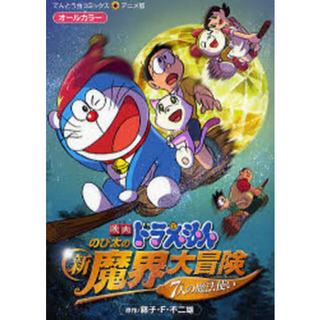 のび太の新魔界大冒険７人の魔法使い