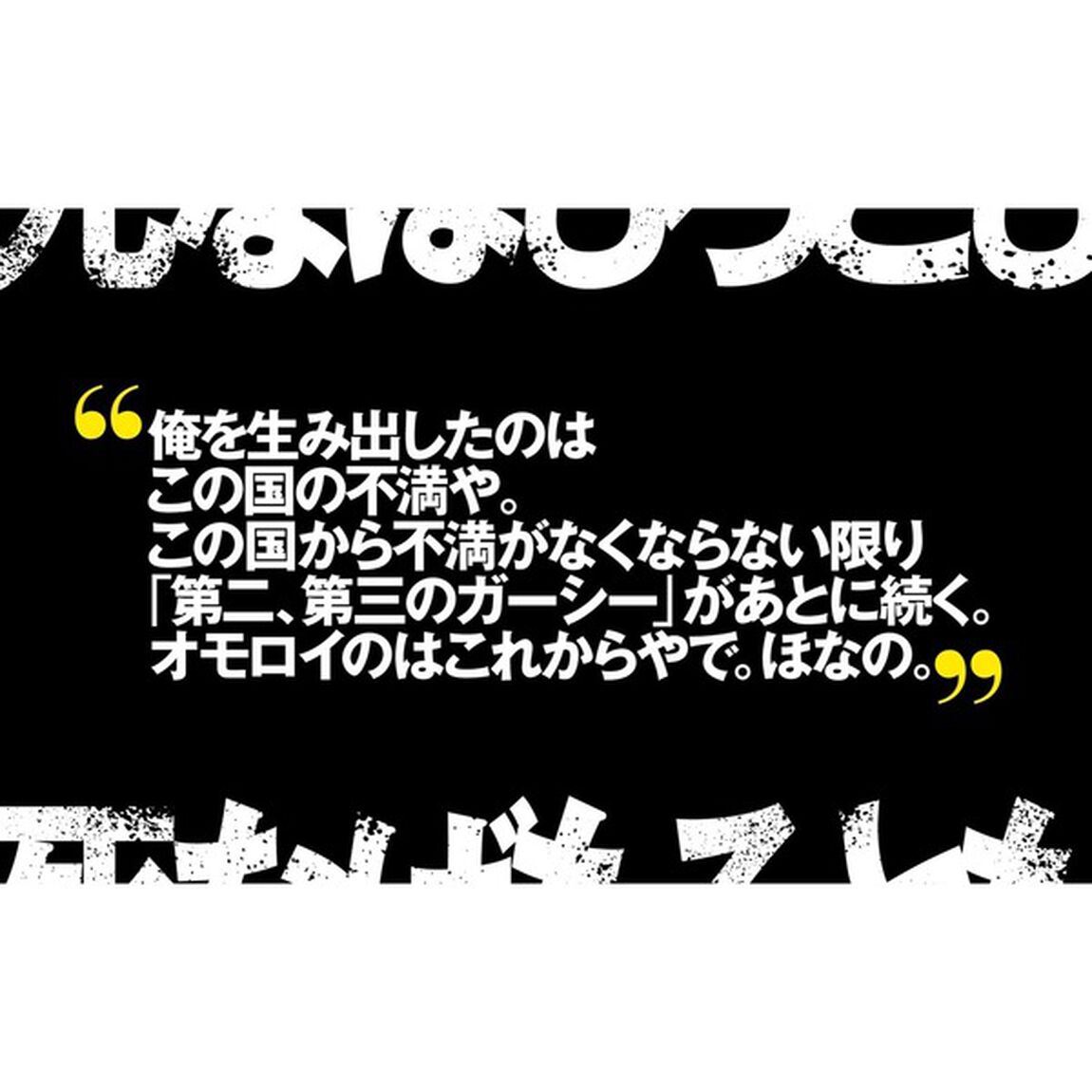 死なばもろとも