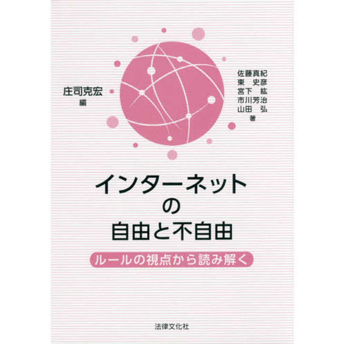 インターネットの自由と不自由　ルールの視点から読み解く