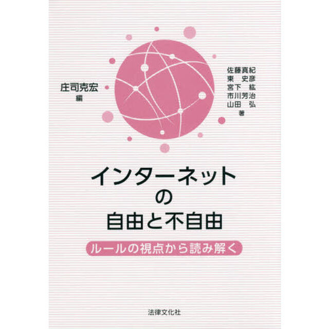 インターネットの自由と不自由　ルールの視点から読み解く