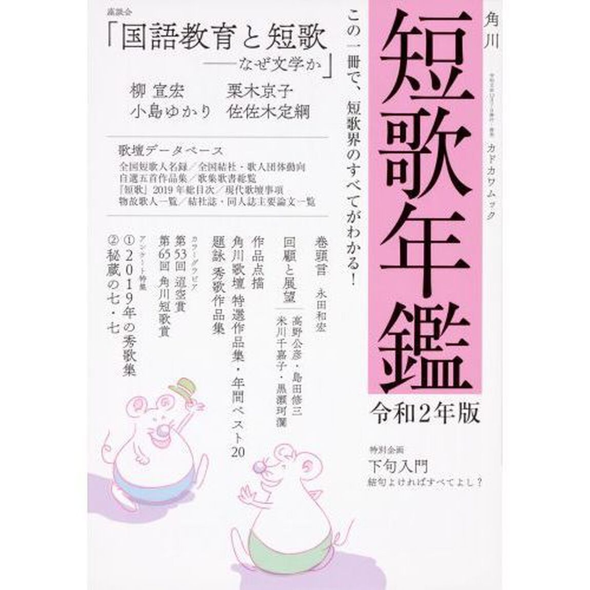 短歌年鑑　令和２年版