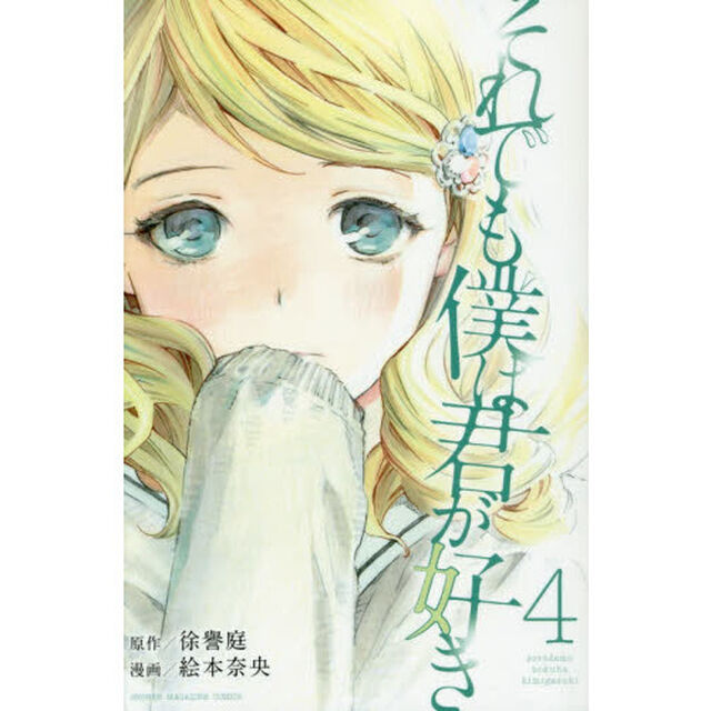 それでも僕は君が好き　４