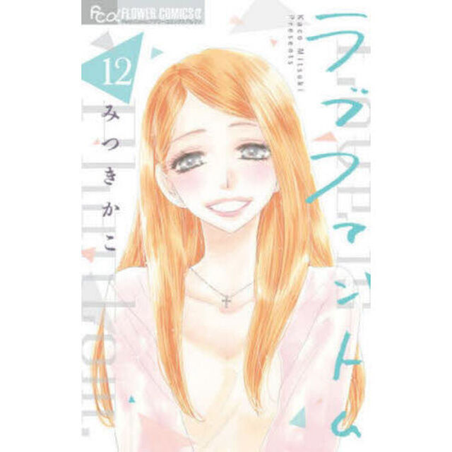 ラブファントム 12