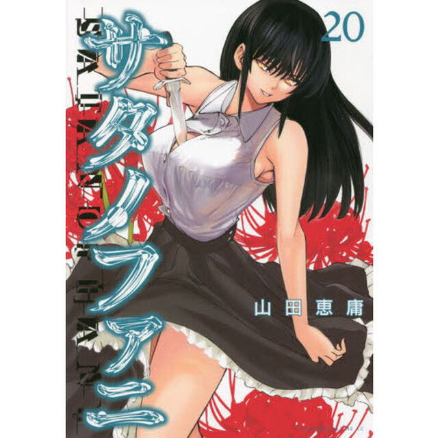 サタノファニ 20