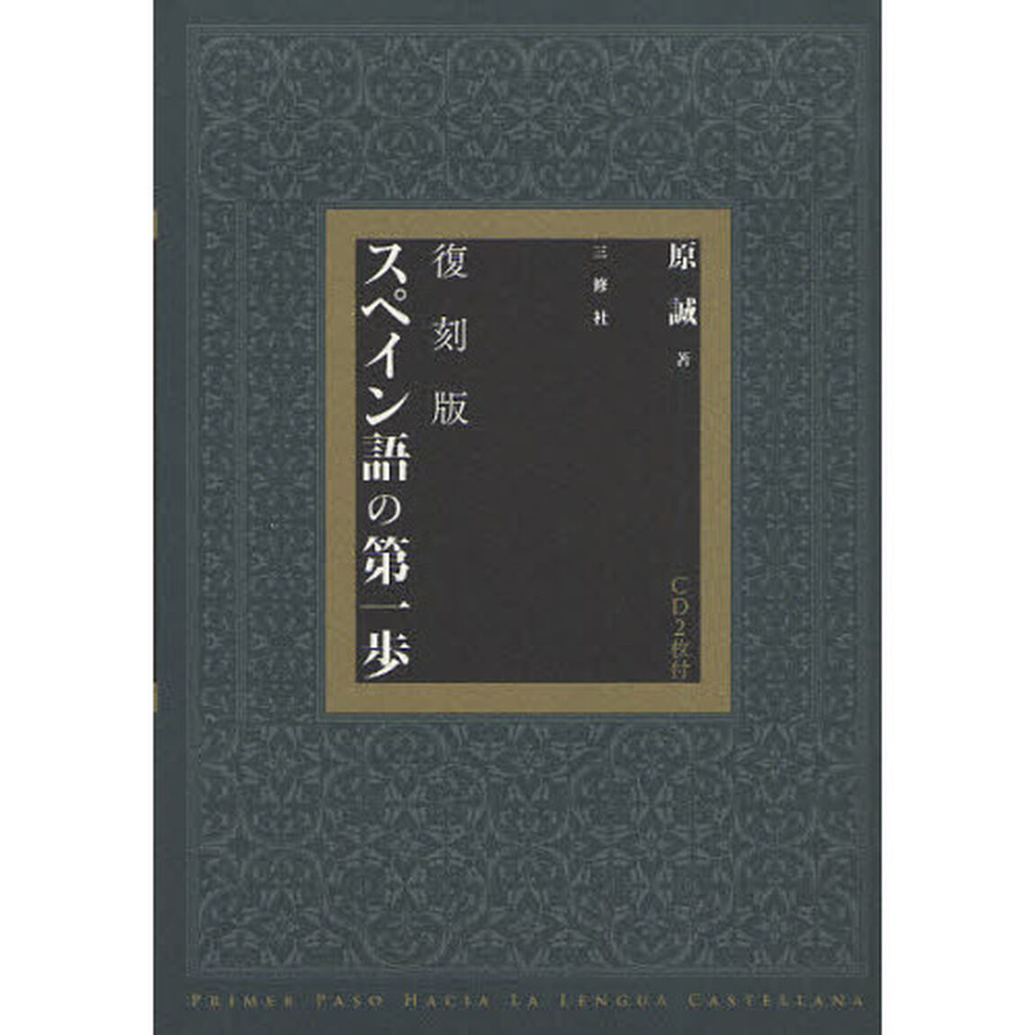 スペイン語の第一歩　復刻版
