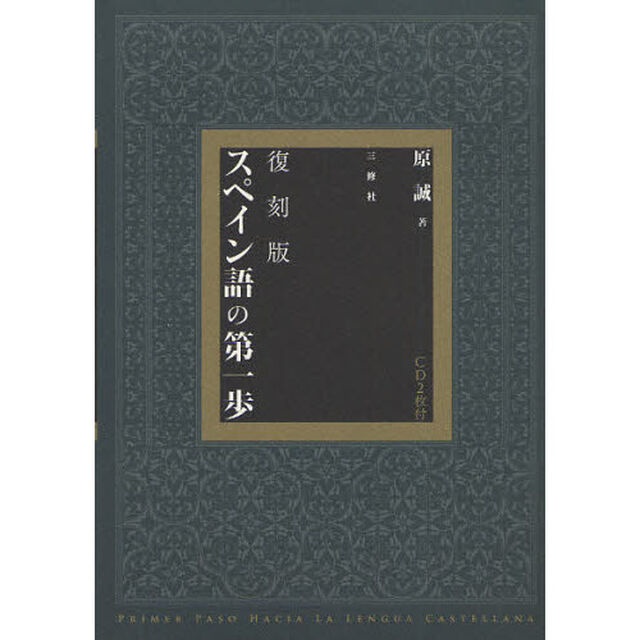 スペイン語の第一歩　復刻版