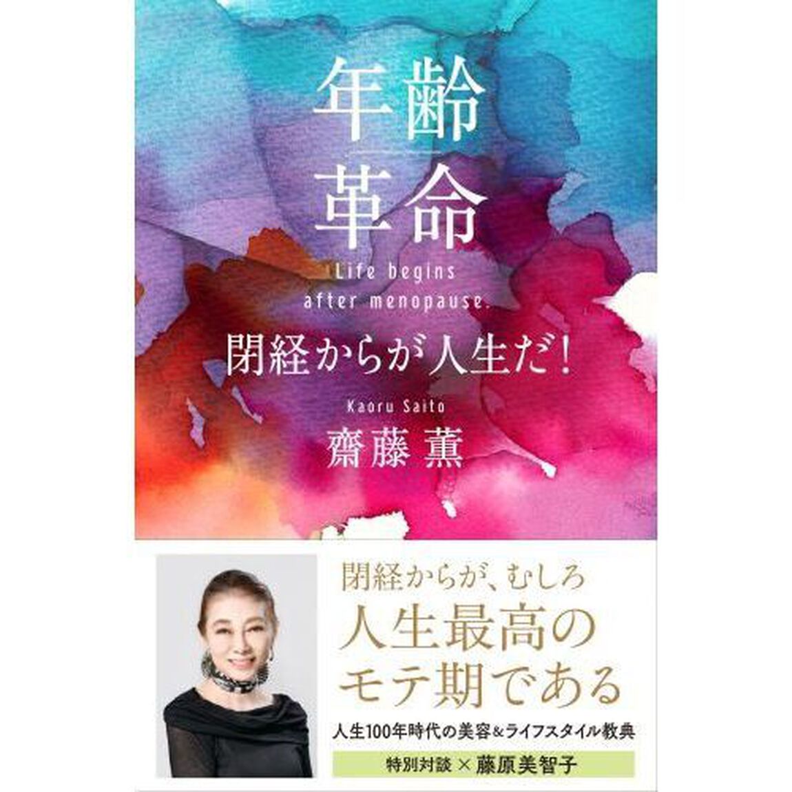 年齢革命　閉経からが人生だ！