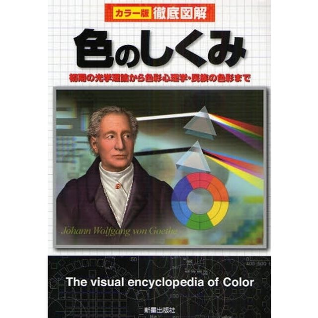 色のしくみ　初期の光学理論から色彩心理学・民族の色彩まで