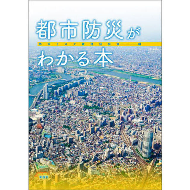 都市防災がわかる本