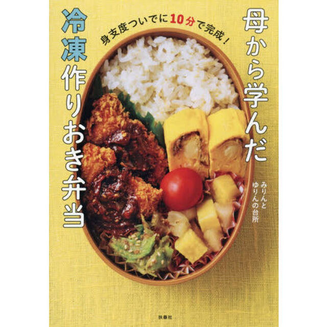 母から学んだ冷凍作りおき弁当　身支度ついでに１０分で完成！