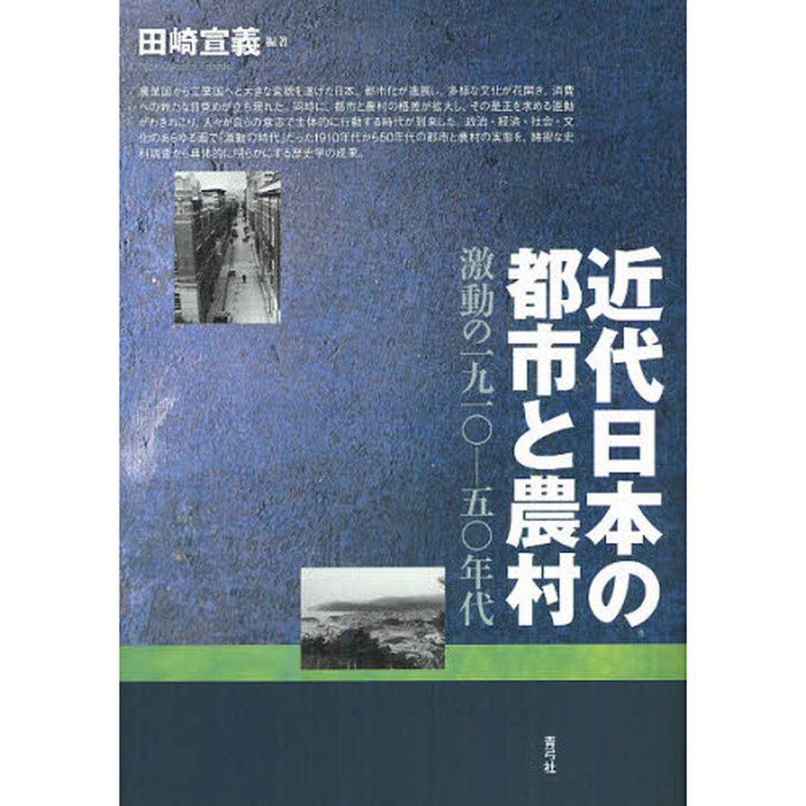 近代日本の都市と農村　激動の一九一〇－五〇年代