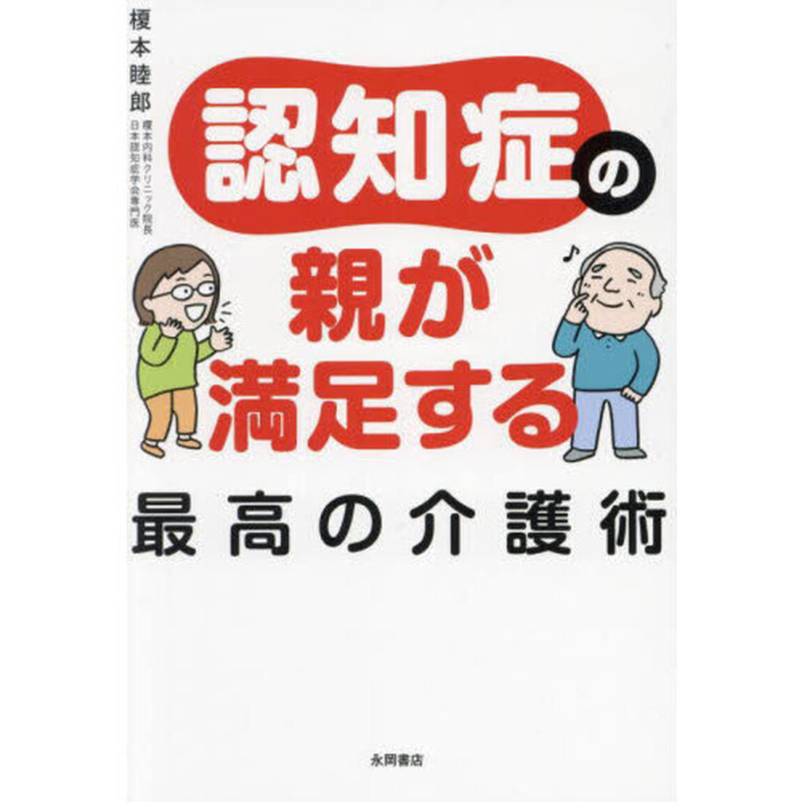 認知症の親が満足する最高の介護術