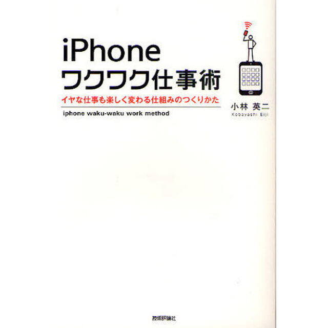 ｉＰｈｏｎｅワクワク仕事術　イヤな仕事も楽しく変わる仕組みのつくりかた