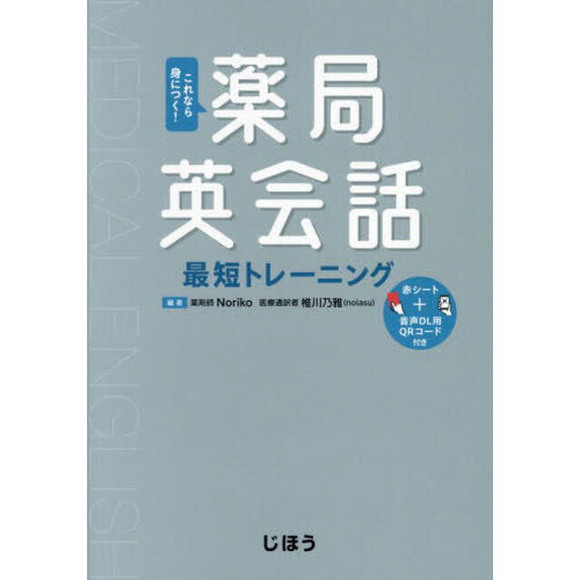これなら身につく！薬局英会話最短トレーニング