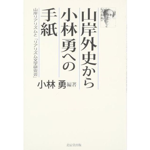 山岸外史から小林勇への手紙　山岸リアリズムと「リアリズム文学研究会」