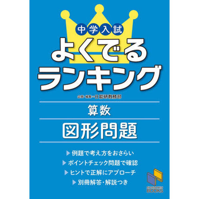 中学入試よくでるランキング算数図形問題