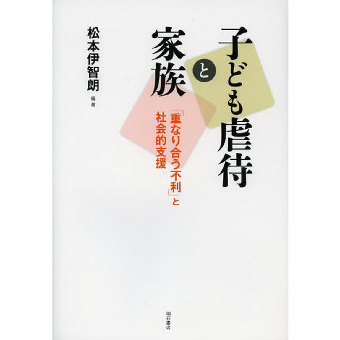 子ども虐待と家族　「重なり合う不利」と社会的支援