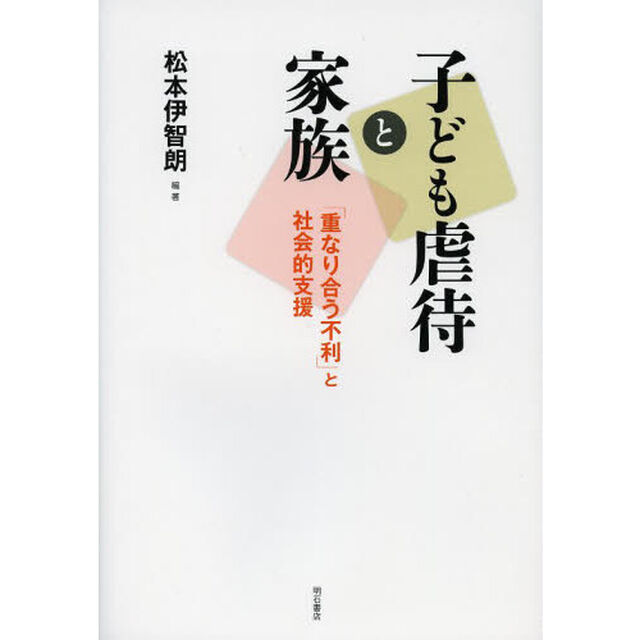 子ども虐待と家族　「重なり合う不利」と社会的支援