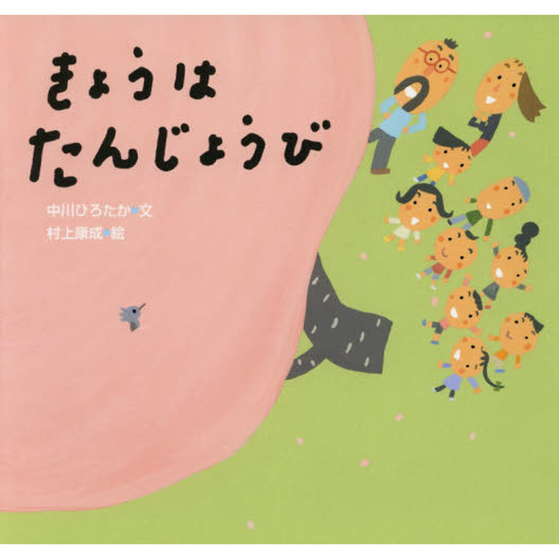 きょうはたんじょうび