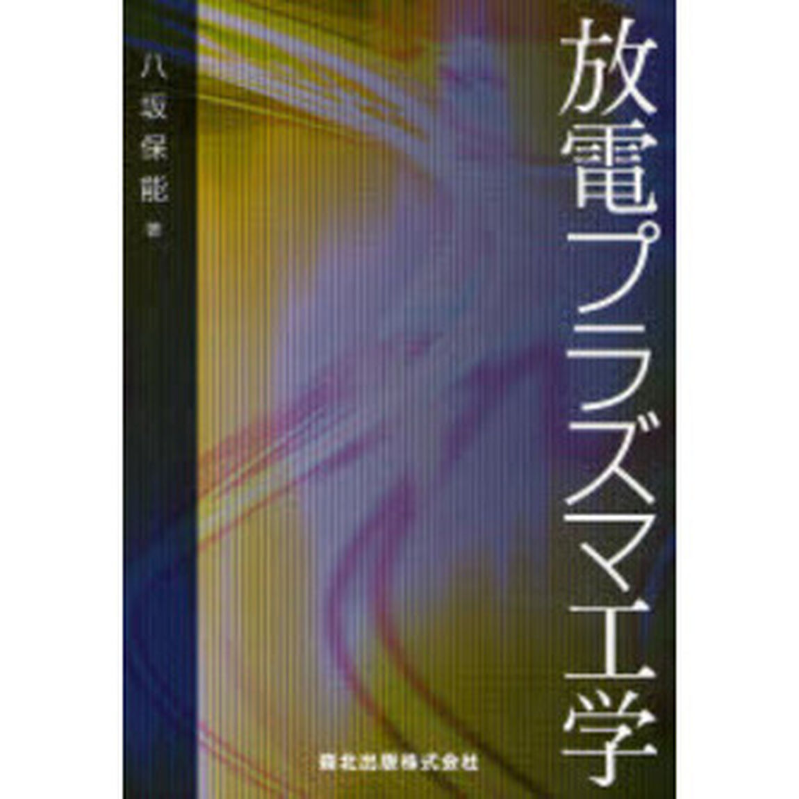 放電プラズマ工学