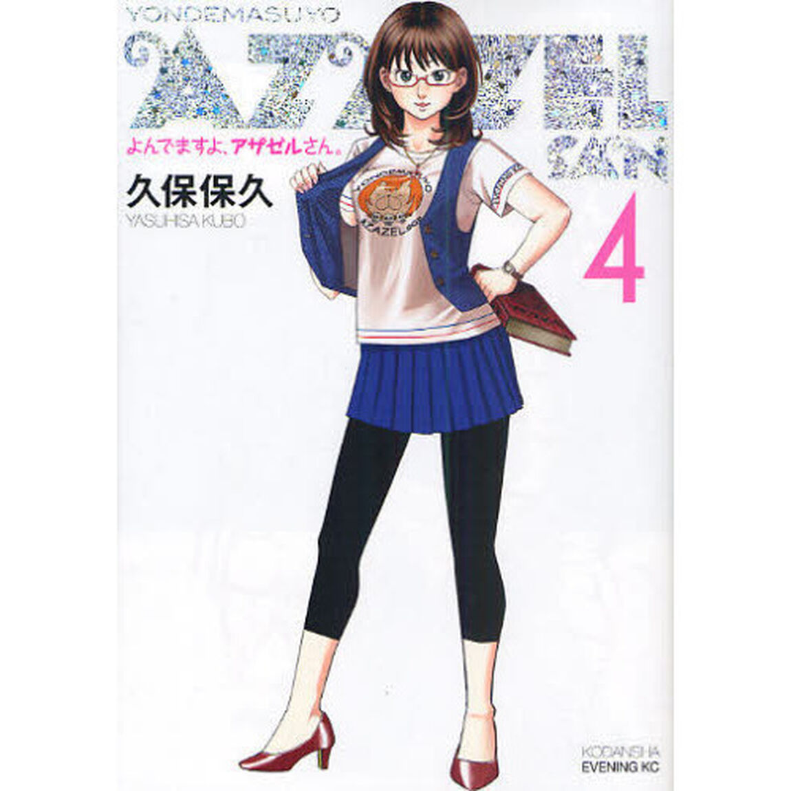 よんでますよ、アザゼルさん。　４