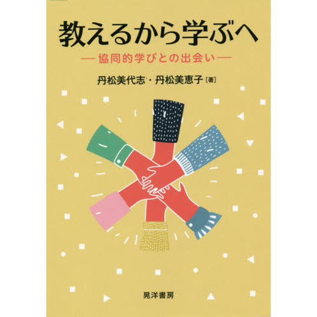 教えるから学ぶへ　協同的学びとの出会い