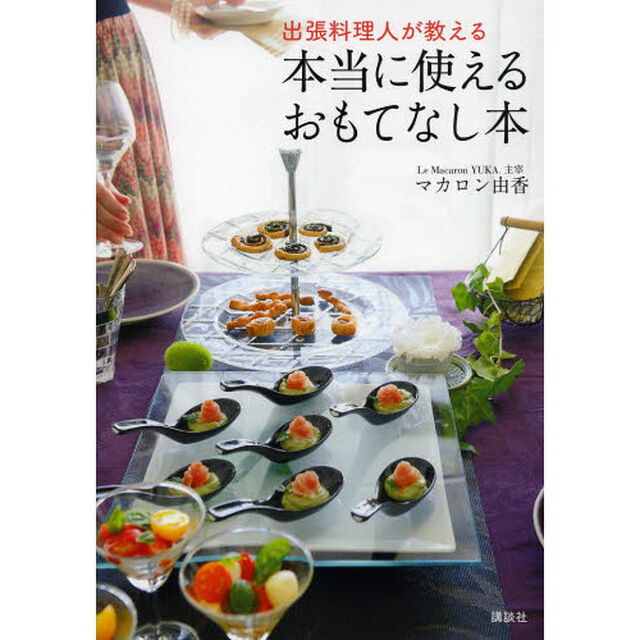 出張料理人が教える本当に使えるおもてなし本