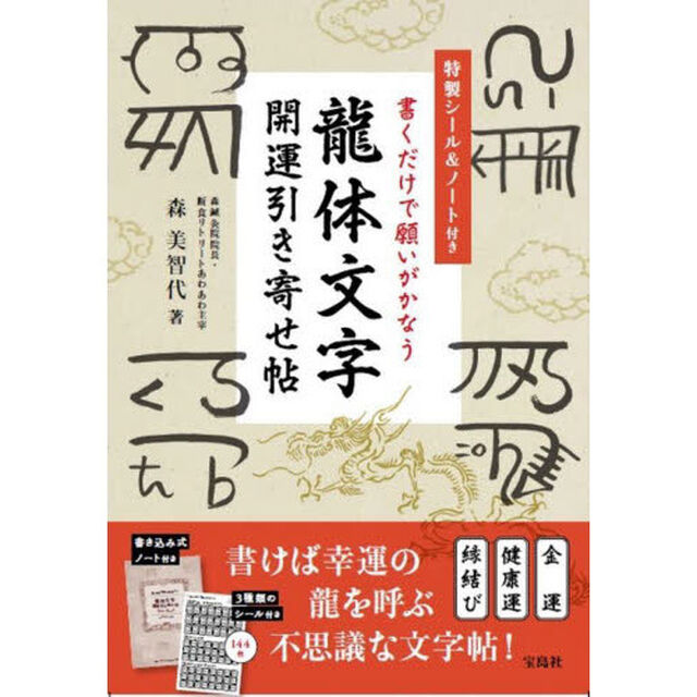書くだけで願いがかなう龍体文字開運引き寄せ帖
