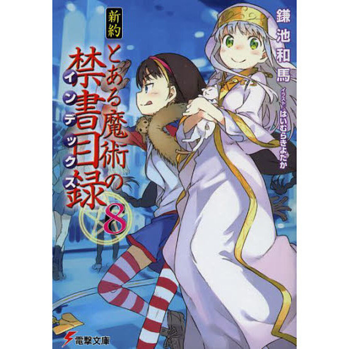 新約とある魔術の禁書目録（インデックス）　８