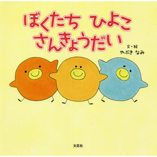 ぼくたちひよこさんきょうだい
