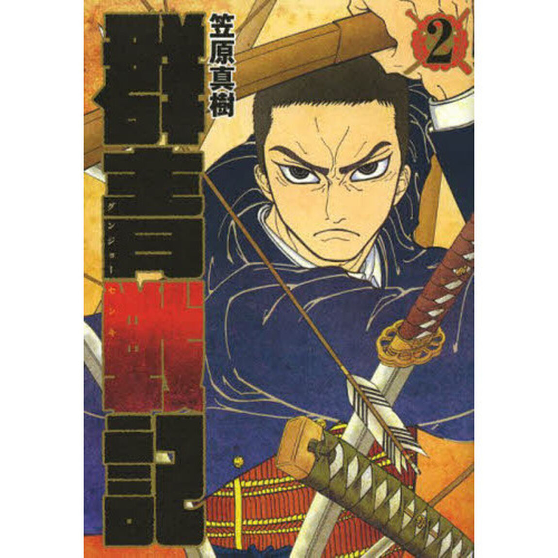 群青（グンジョー）戦記　２