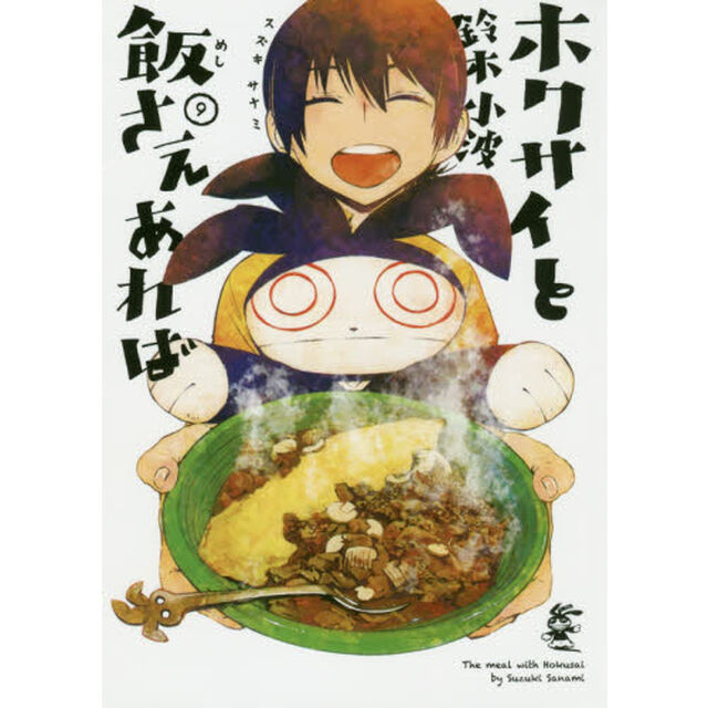 ホクサイと飯さえあれば　９
