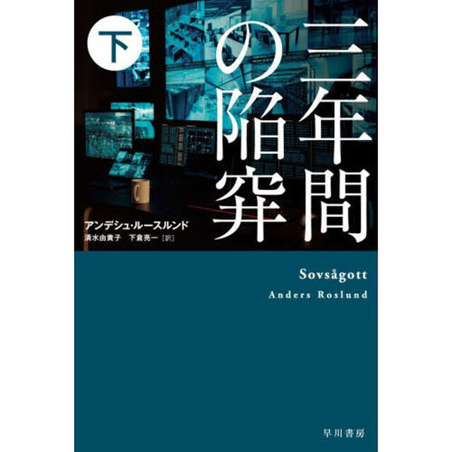 三年間の陥穽　下
