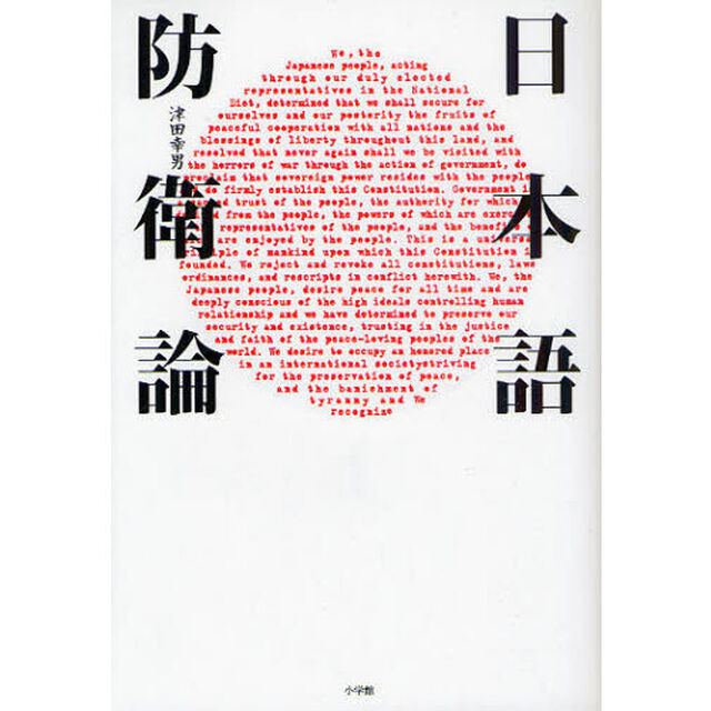 日本語防衛論