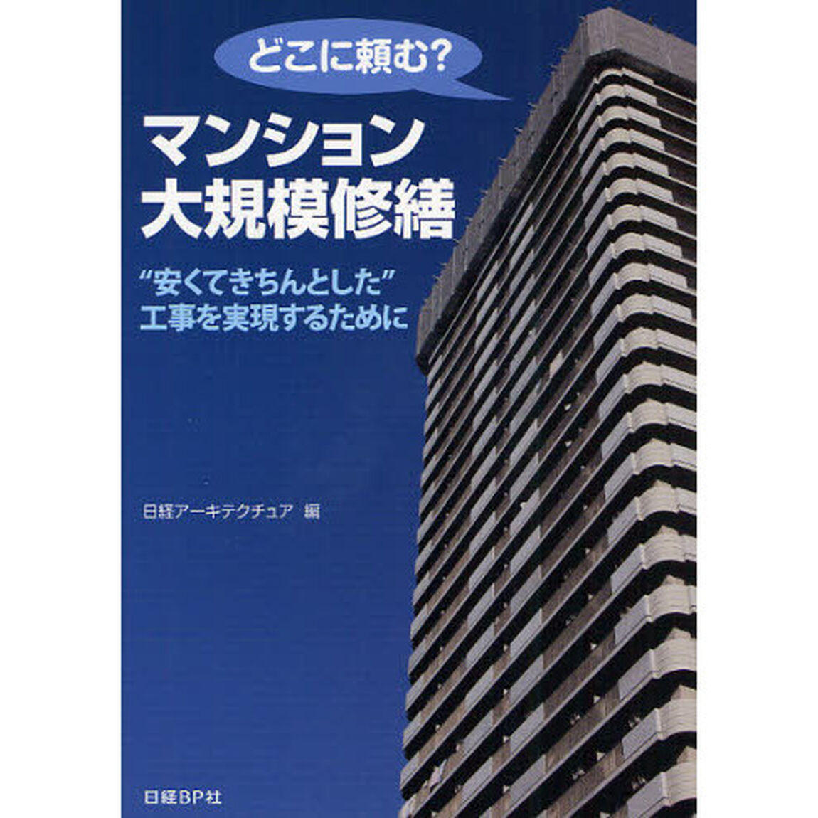 どこに頼む？マンション大規模修繕　&ldquo;安くてきちんとした&rdquo;工事を実現するために